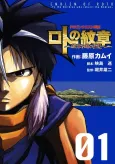 Dragon Quest Retsuden: Roto no Monshou - Monshou wo Tsugu Monotachi e cover