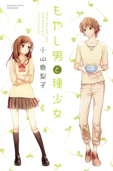 Moyashi Otoko to Tane Shoujo cover