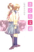 Sakura Buntsuu cover