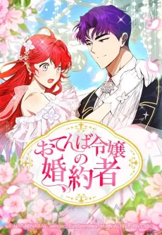 The Oddball Lady's Fiancé cover