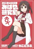 Onimai Fukudoku Hon: Mihari no Kenkyuushitsu cover