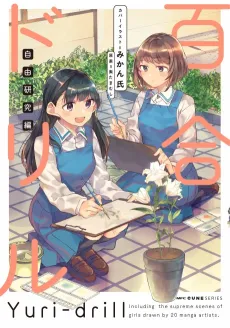 Yuri Drill: Jiyuu Kenkyuu-hen cover