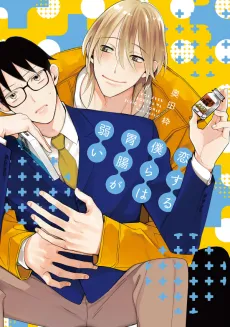 Koisuru Bokura wa Ichou ga Yowai cover