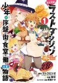 Tatoeba Last Dungeon Mae no Mura no Shounen ga Joban no Machi no Shokudou de Hataraku Nichijou Monogatari cover