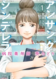 Unsung Cinderella: Byouin Yakusaishi Aoi Midori cover