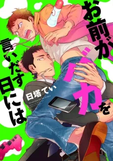 Omae ga Baka wo Iidasu Hi ni wa cover