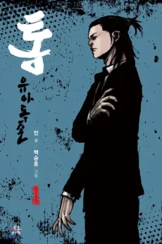 Tong: Yuadokjon cover