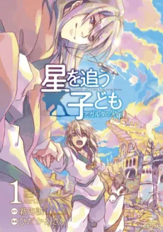 Hoshi wo Ou Kodomo: Agartha no Shounen cover