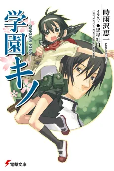 Gakuen Kino cover