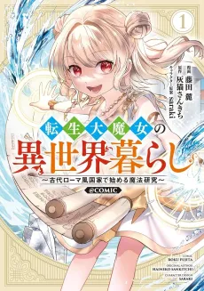 Tensei Dai Majo no Isekai Kurashi: Kodai Roma-fuu Kokka de Hajimeru Mahou Kenkyuu - @COMIC cover