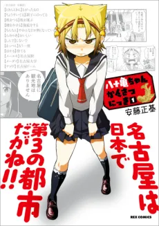 Yatogame-chan Kansatsu Nikki cover