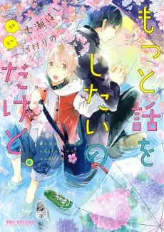 Motto Hanashi wo Shitai no Dakedo. cover