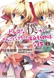 Dress na Boku ga Yangotonaki Katagata no Kateikyoushi-sama na Kudan cover