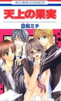 Tenjou no Kajitsu cover