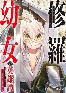 Shura Youjo no Eiyuutan: Hanpasha to Iwa Reta Youhei, Youjo ni Tensei Shite Nariagaru cover