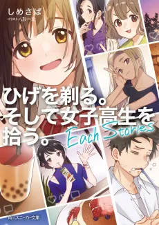 Hige wo Soru. Soshite Joshikosei wo Hirou.: Each Stories cover