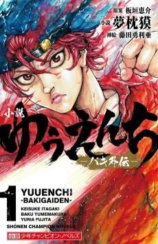 Yuuenchi: Baki Gaiden cover
