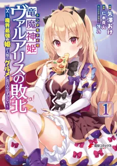 Ryuu Majin Hime Valalice no Haiboku: Makai Saikyou no Hime ga Jinrui no Gourmet ni Makeru Hazu ga Nai cover