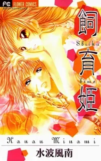 Shiiku Hime cover