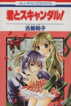 Kimi to Scandal cover