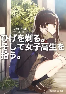 Higehiro: After Getting Rejected, I Shaved and Took in a High School Runaway cover
