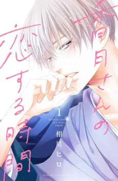 Kazuki-san no Koisuru Jikan cover