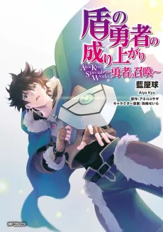 Tate no Yuusha no Nariagari: Aiya Kyu Special Works - Yuusha no Shoukan: Special Comic cover