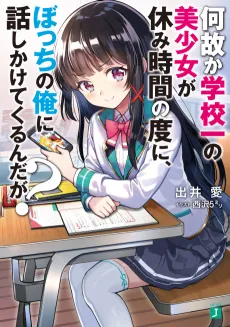 Naze ka Gakkou Ichi no Bishoujo ga Yasumi Jikan no Tabi ni, Bocchi no Ore ni Hanashikakete Kurunda ga? cover