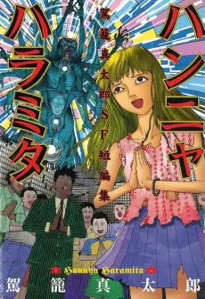 Hannya Haramita cover