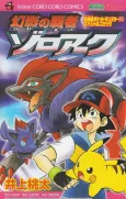 Pokémon - Zoroark: Master of Illusions cover