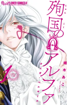 Junkoku no Alpha: Omega Versailles cover