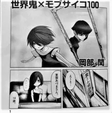 Sekai Oni×Mob Psycho 100 cover