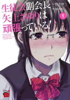 Seitokai Fukukaichou Yagami Sayuri wa Ganbatteiru! cover