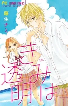 Kimi wa Toumei cover