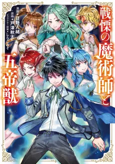 Senritsu no Majutsushi to Goteijuu cover