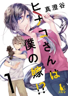 Hinako's My Wife?! cover