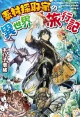 Sozai Saishuka no Isekai Ryokouki cover