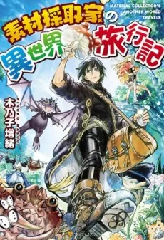 Sozai Saishuka no Isekai Ryokouki cover
