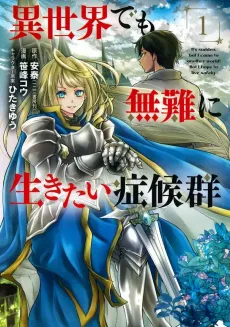 Isekai demo Bunan ni Ikitai Shoukougun cover