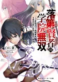 Rakudai Kenja no Gakuin Musou: Nido Tensei Shita Saikyou Kenja, 400-nengo no Sekai wo Maken de Musou cover