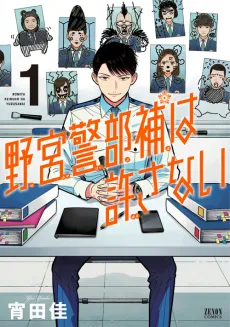 Nomiya Keibuho wa Yurusanai cover