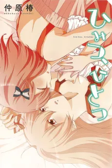 Himitsu, Hitotsu cover