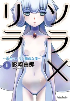 Sora x Rira: Sorairo no Lila to Okubyou na Boku cover