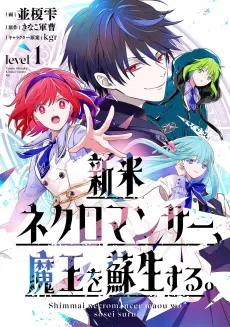Shinmai Necromancer, Maou wo Sosei Suru. cover