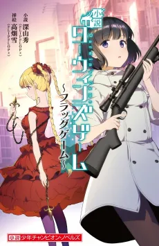 Shosetsu-ban Darwin's Game: Flag Game cover