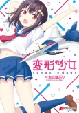 Henkei Shoujo: school☆days cover
