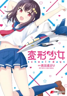 Henkei Shoujo: school☆days cover