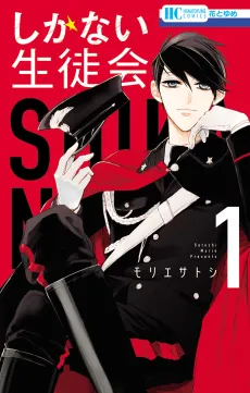 Shikanai Seitokai cover