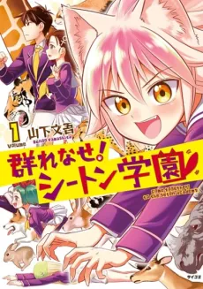 Murenase! Seton Gakuen cover
