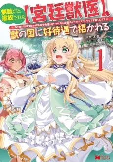 Muda da to Tsuihou sareta [Kyuutei Juui], Kemono no Kuni ni Koutaiguu de Manukareru: Mori de Tasuketa Shinjuu to Kemomimi Bishoujo-tachi ni Mechakucha Dekiai sare nagara Slow Life wo Tanoshinderu cover